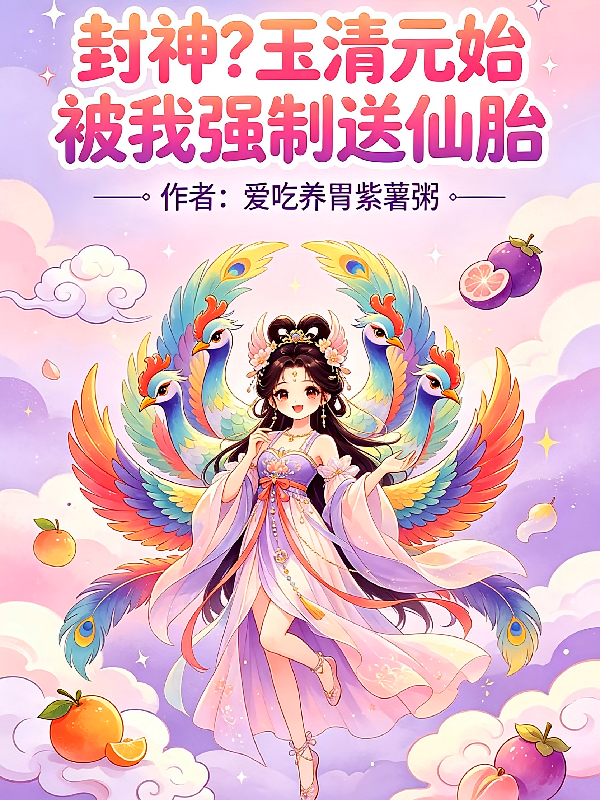 封神？玉清元始被我强制送仙胎