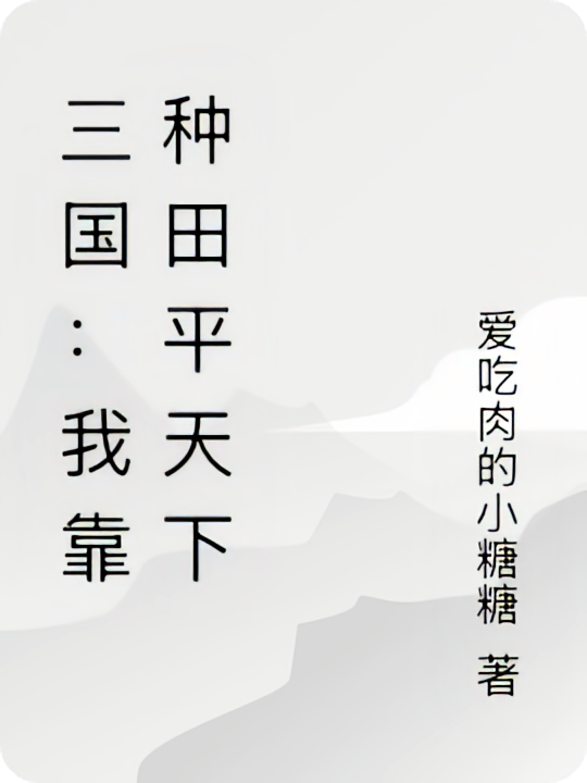 三国：我靠种田平天下