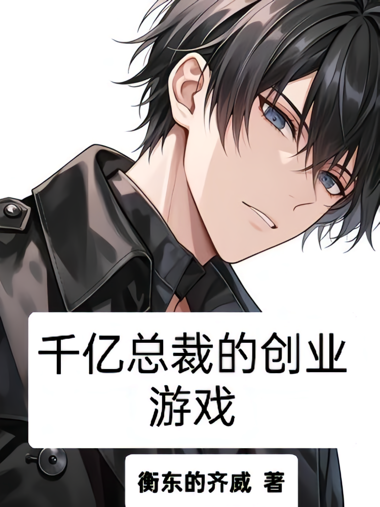 千亿总裁的创业游戏