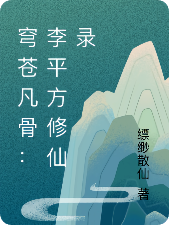 穹苍凡骨：李平方修仙录
