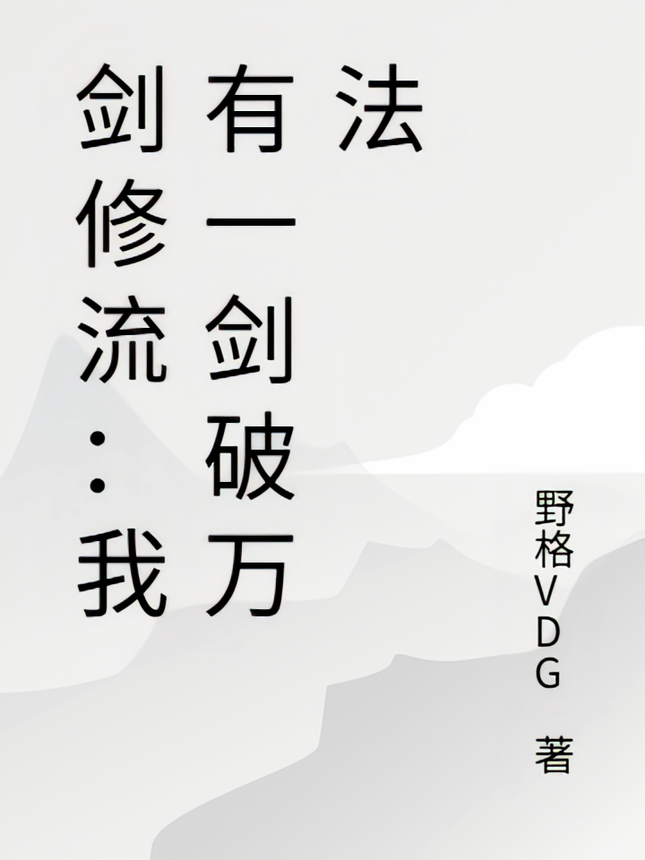 剑修流：我有一剑破万法