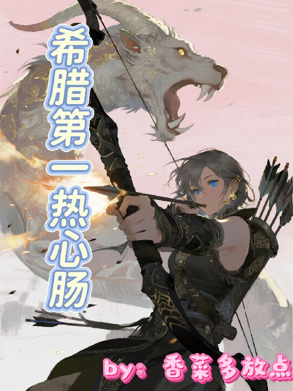 希腊第一热心肠