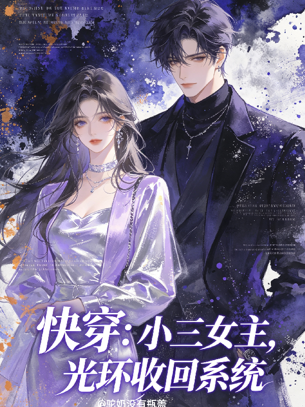 【快穿】小三女主光环收回系统