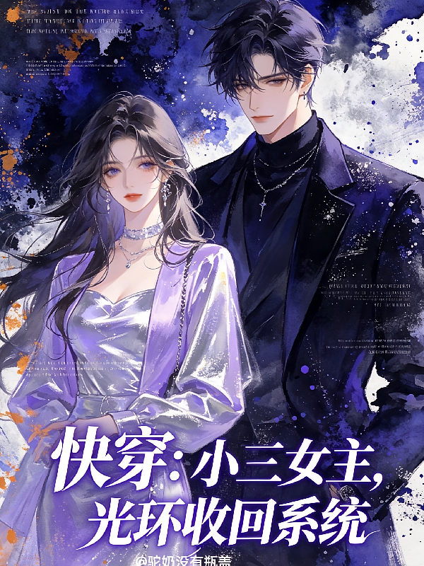 【快穿】小三女主光环收回系统