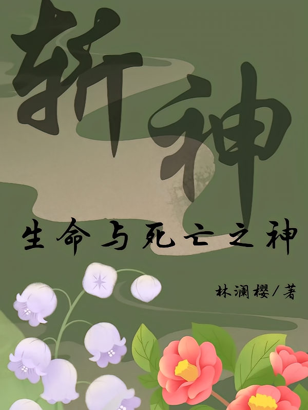 斩神生命与死亡的代理人