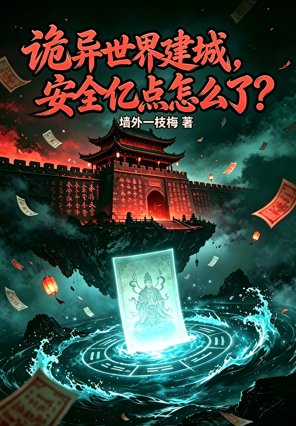 诡异世界建城，安全亿点怎么了？