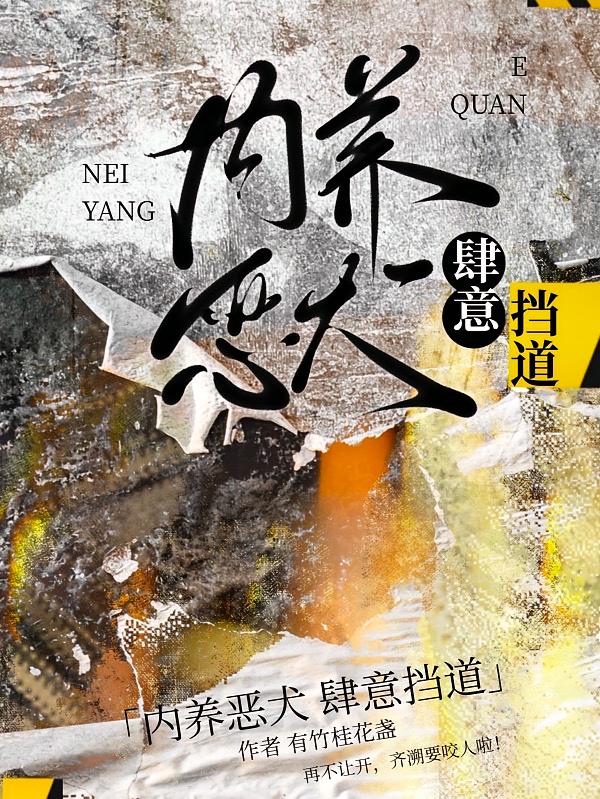 内养恶犬肆意挡道