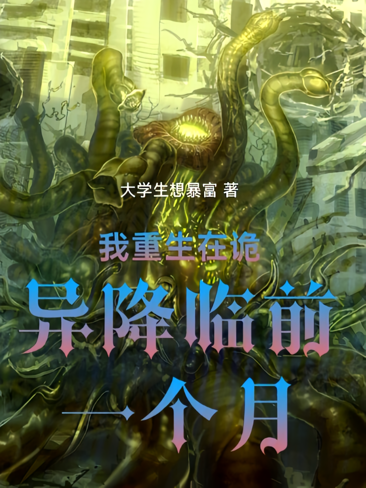 我重生在诡异降临前一个月
