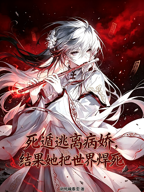 死遁逃离病娇，结果她把世界焊死
