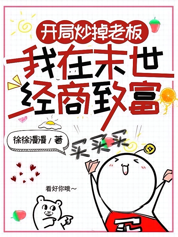开局炒掉老板，我在末世经商致富