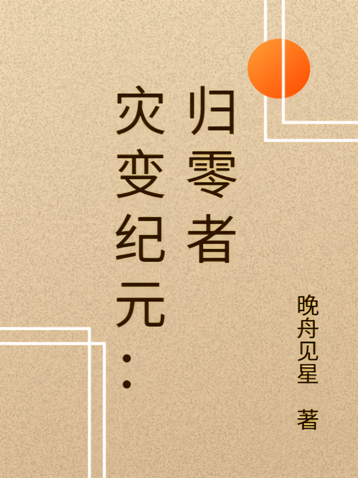 灾变纪元：归零者