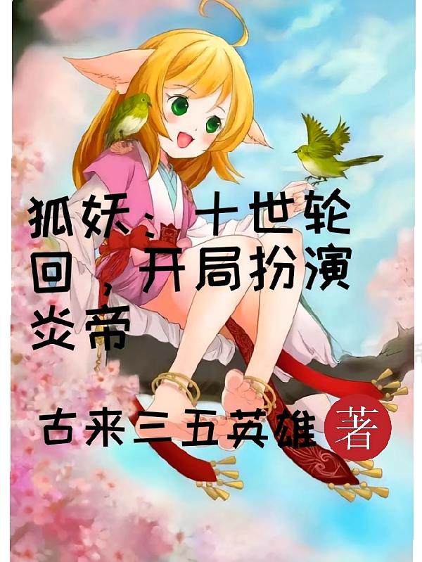 狐妖：十世轮回，开局扮演炎帝