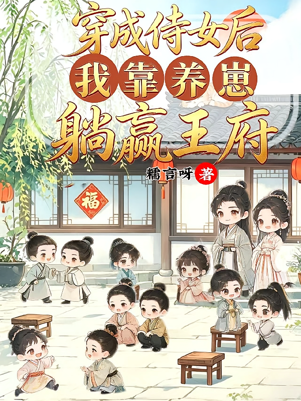 穿成侍女后，我靠养崽躺赢王府