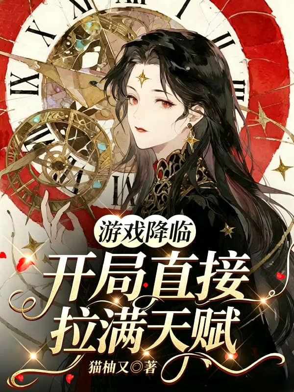 游戏降临，开局直接拉满天赋