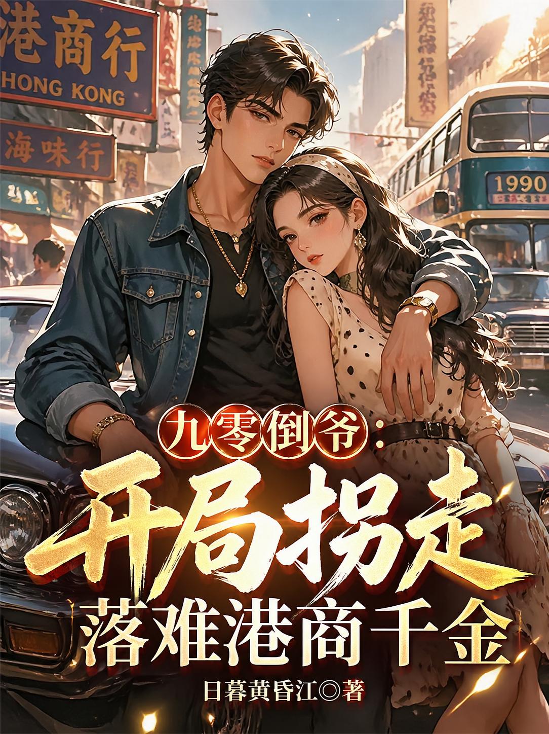 九零倒爷：开局拐走落难港商千金