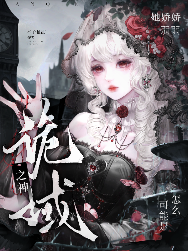 她娇娇弱弱，怎么可能是诡域之神