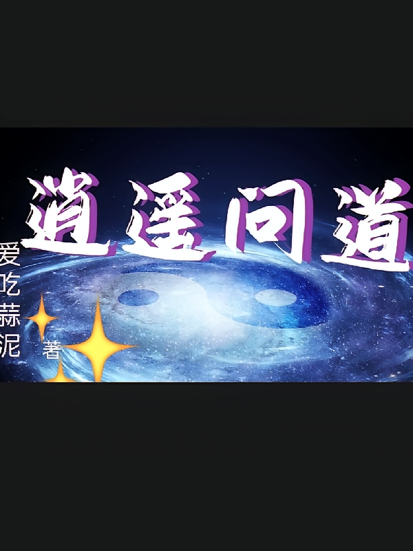 逍遥问道