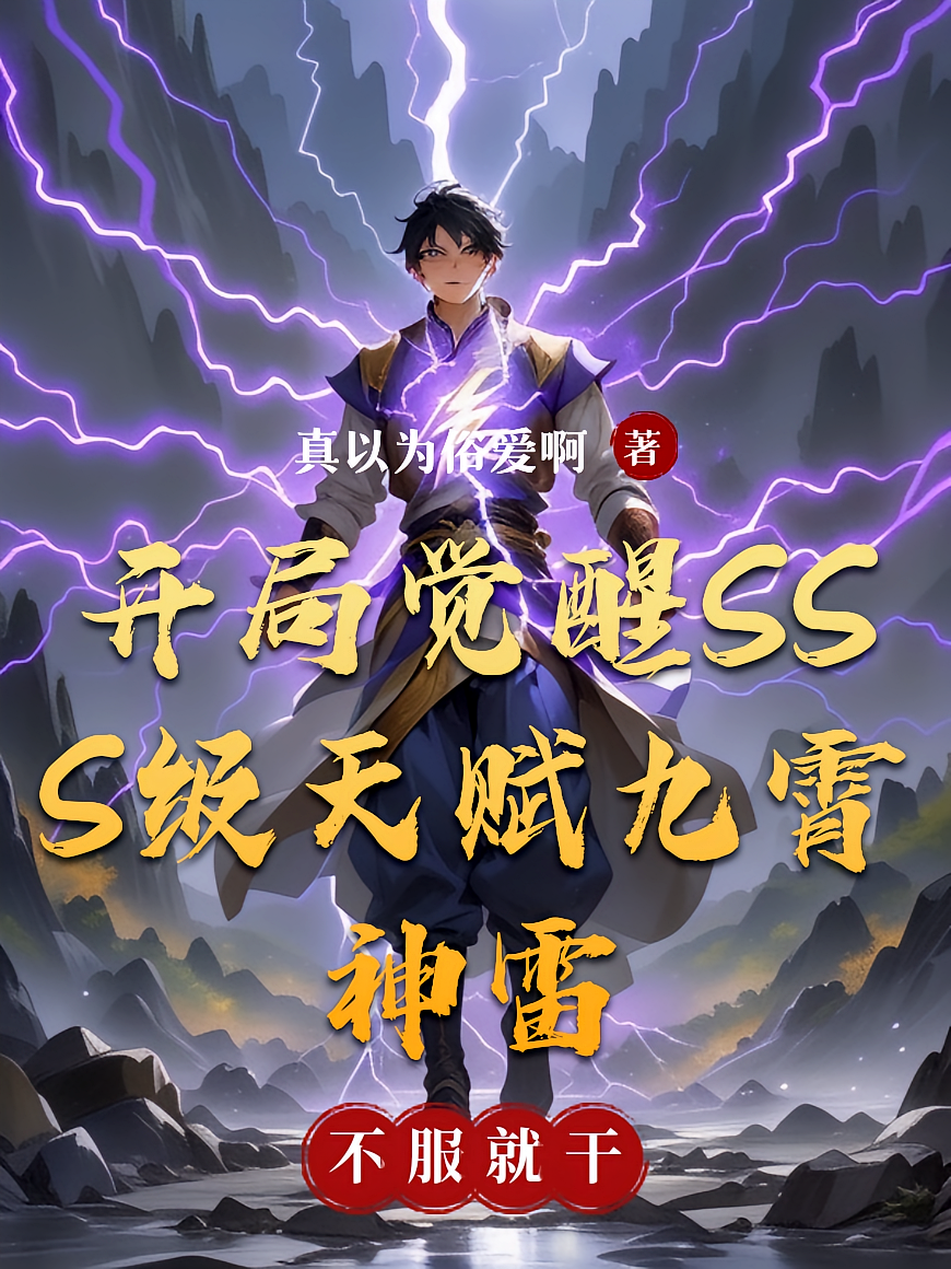 开局觉醒sss级天赋九霄神雷