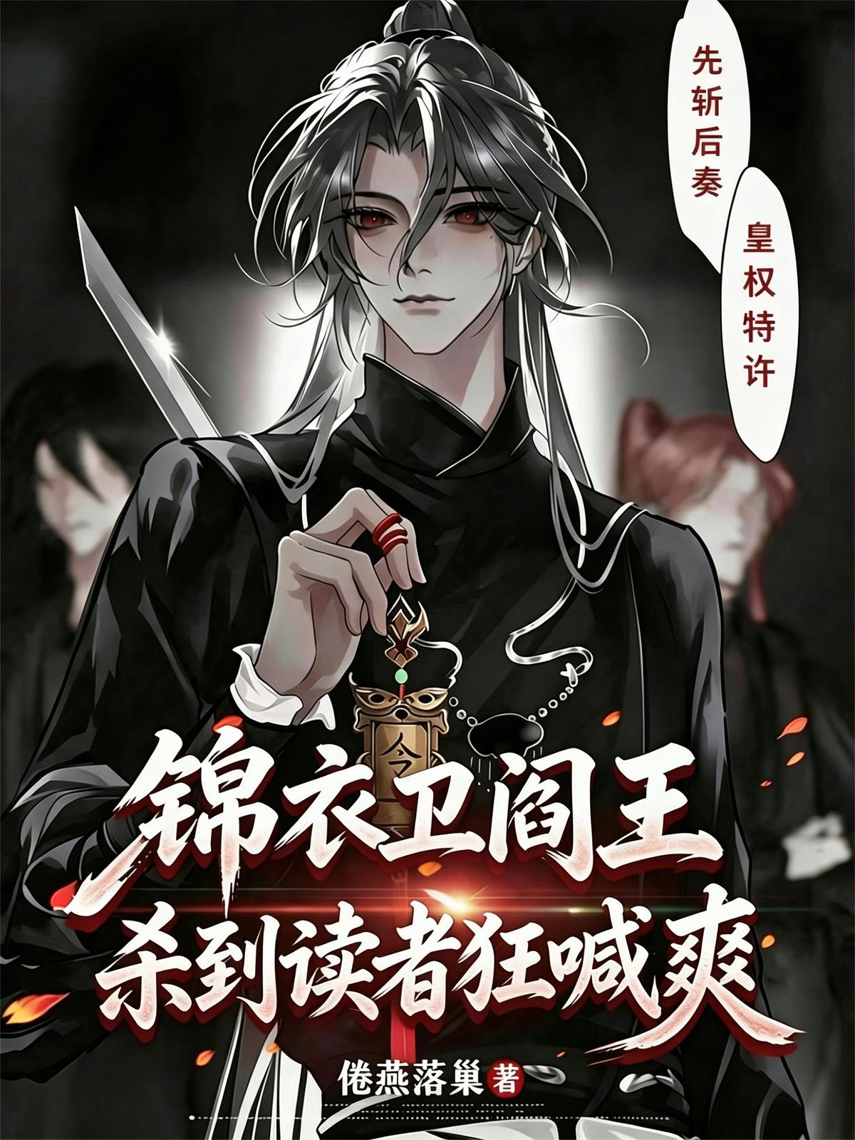 锦衣卫阎王，杀到读者狂喊爽