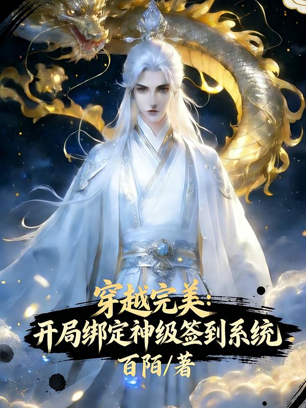 穿越完美：开局绑定神级签到系统