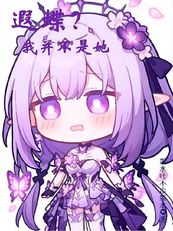 遐蝶？可我并不是她