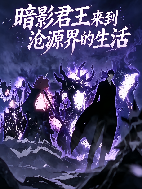 暗影君王来到沧元界的生活