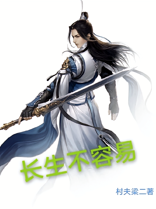 长生不容易