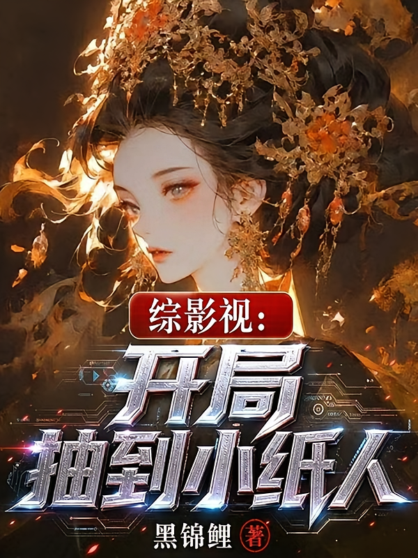 综影视：开局抽到小纸人