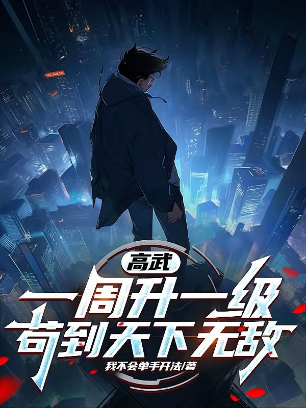 高武：一周升一级，苟到天下无敌