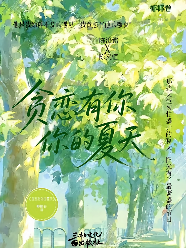 贪恋有你的夏天