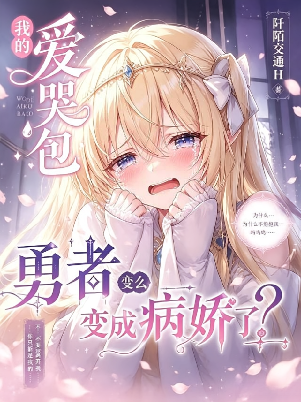 我的爱哭包勇者怎么变成病娇了？