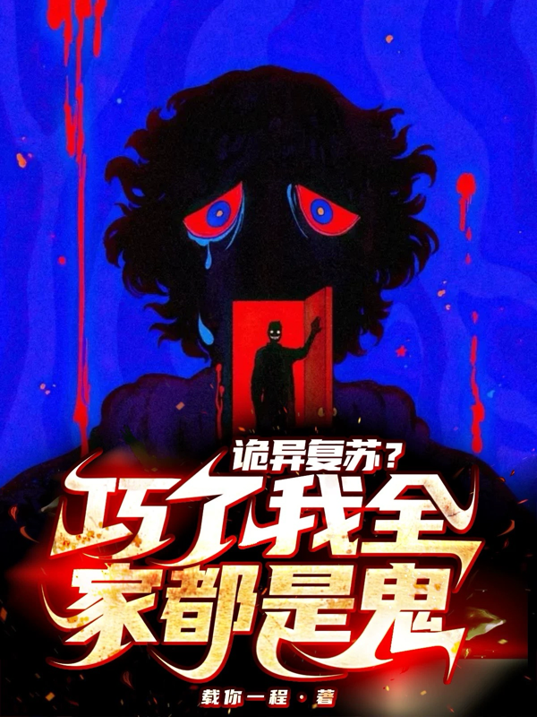 诡异复苏？巧了，我全家都是鬼