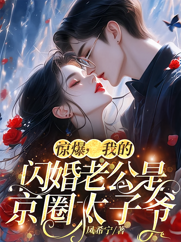 惊爆，我的闪婚老公是京圈太子爷
