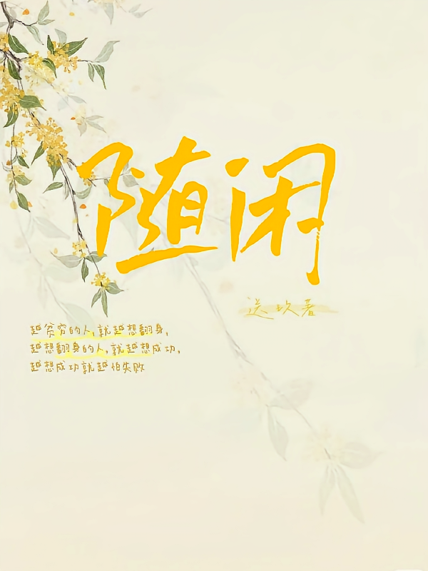 随闲