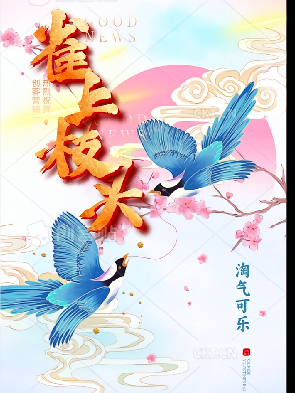 雀上枝头