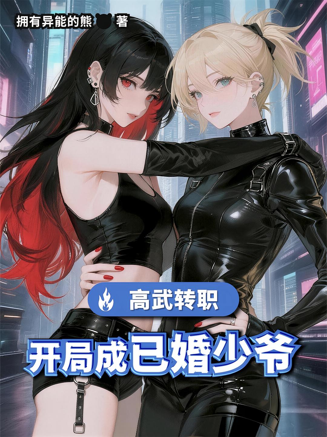 高武转职：开局成已婚少爷