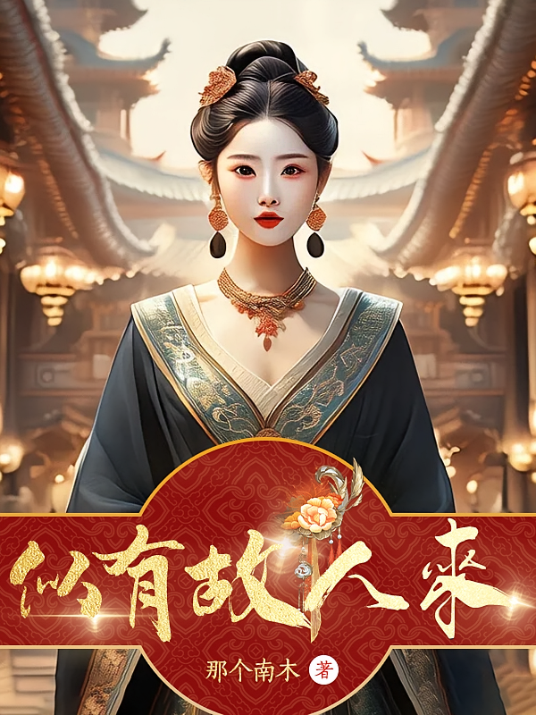 似有故人来
