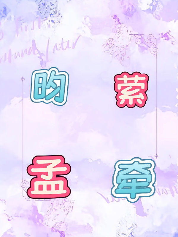 昀牵孟萦