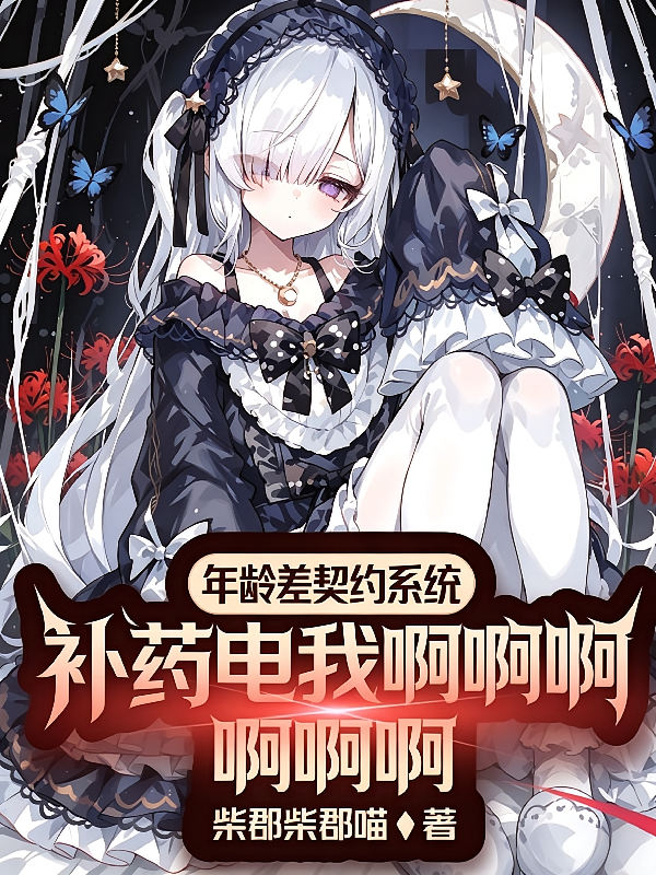 年龄差契约系统？补药电我啊啊啊