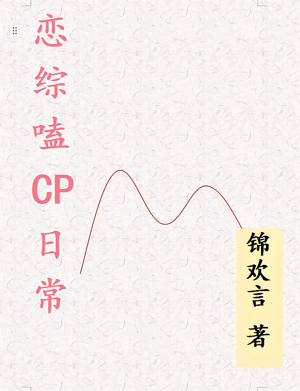 恋综嗑CP日常