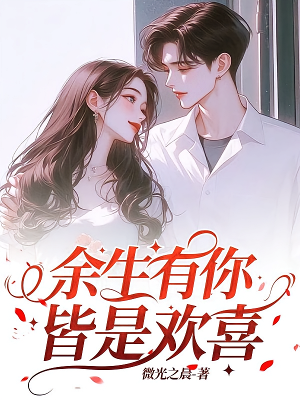 余生有你，皆是欢喜