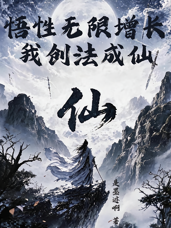 悟性无限增长，我创法成仙