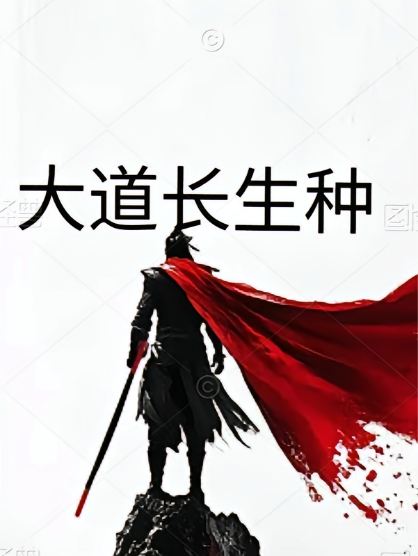 大道长生种