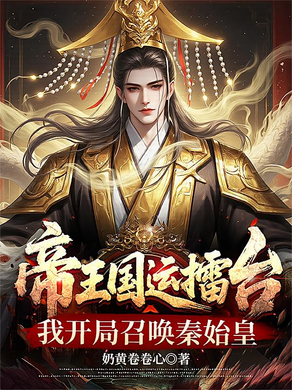 帝王国运擂台，我开局召唤秦始皇