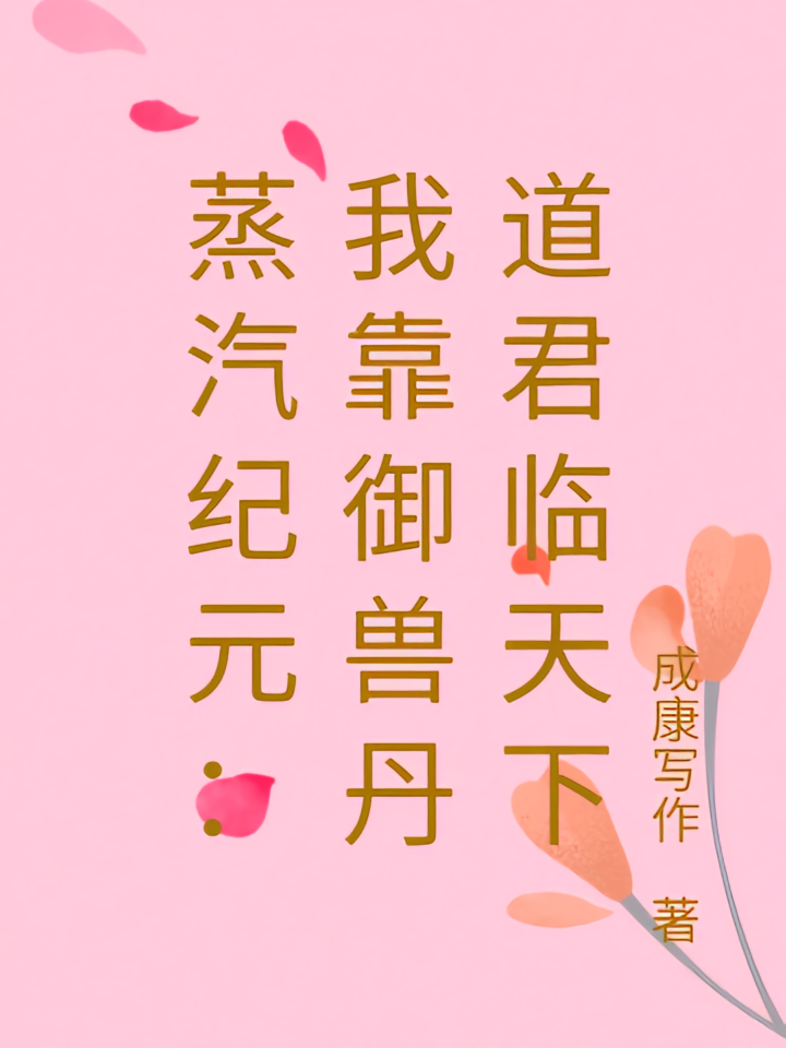 蒸汽纪元：我靠御兽丹道君临天下