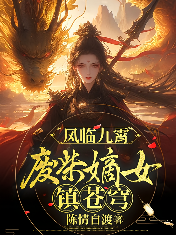 凤临九霄：废柴嫡女镇苍穹