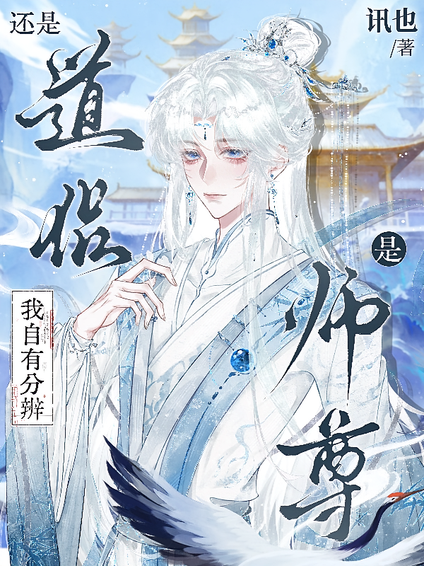 是师尊还是道侣我自有分辨