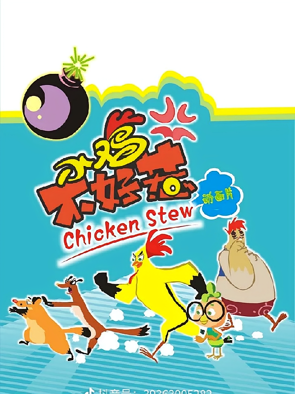 小鸡不好惹续集