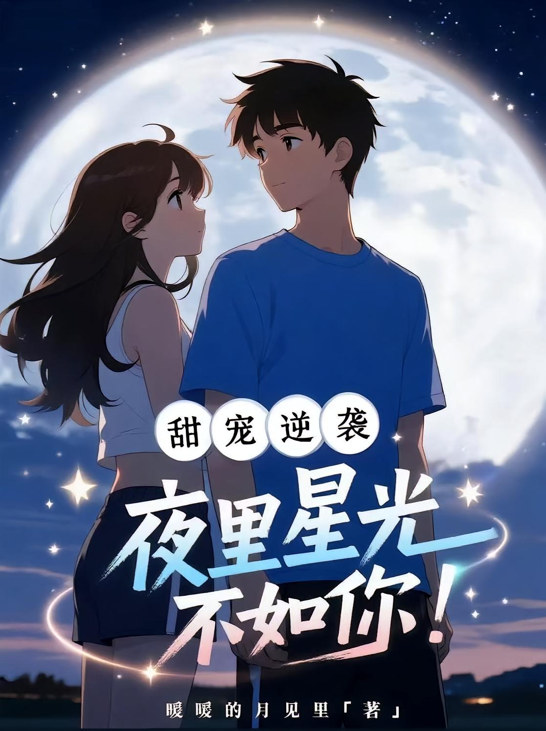 甜宠逆袭：夜里星光不如你