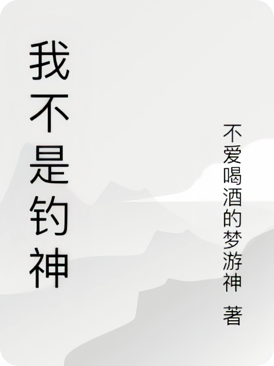我不是钓神